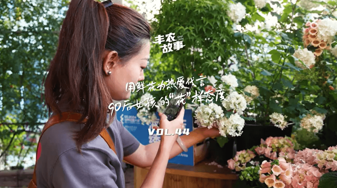 用鲜花为热爱代言，90后女孩的“花”样态度，她是土生土长的上海女孩，职场打拼多年后毅然离职，寻找自己喜欢的“花花世界”。