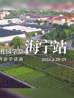 浙江海宁游学，带大家与园艺大师面对面，学习专业园艺知识，探索花卉艺术。