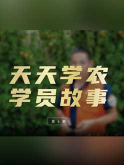 从农产品加工到农业种植，用学习点亮农业转型之路”。