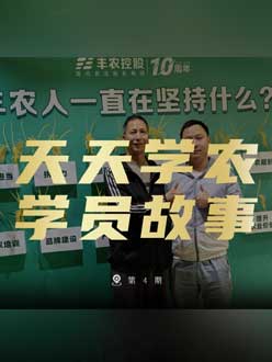 丰农十周年，jinnianhui今年会的学员故事——高剑峰，高剑峰的农艺师考证分享。